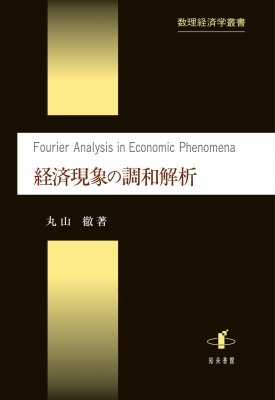 【単行本】 丸山徹 / 経済現象の調和解析 数理経済学叢書 送料無料