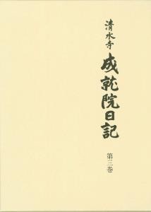 【全集・双書】 清水寺史編纂委員会 / 清水寺成就院日記 第3巻 送料無料