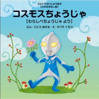 絵本 後藤勝 コスモスちょうじゃ わらしべちょうじゃより ウルトラかいじゅう絵本 日本昔ばなし編の通販はau Pay マーケット Hmv Books Online