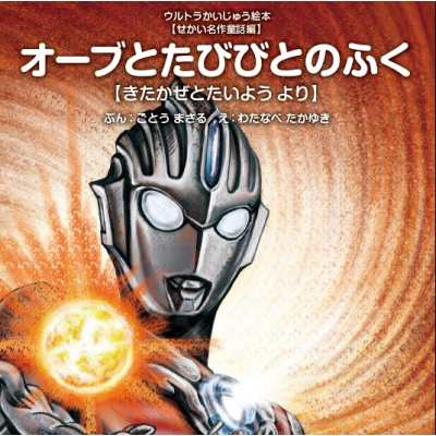 絵本 後藤勝 オーブとたびびとのふく きたかぜとたいようより ウルトラかいじゅう絵本 せかい名作童話編の通販はau Pay マーケット Hmv Books Online