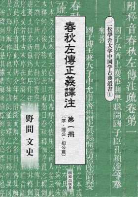 【全集・双書】 野間文史 / 春秋左傳正義譯注 第1冊 序・隱公・桓公篇 二松學舍大学中国学古典叢書 送料無料