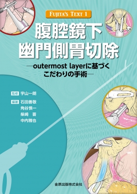 【単行本】 宇山一朗 / FUJITA'S TEXT 1 腹腔鏡下幽門側胃切除 送料無料