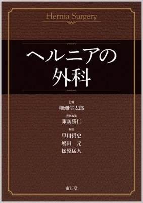 【単行本】 柵?信太郎 / ヘルニアの外科 送料無料