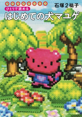 単行本 石塚2祐子 犬マユゲでいこう ひとりで読める はじめての犬マユゲ Vジャンプブックスの通販はau Pay マーケット Hmv Books Online 単行本 石塚2祐子 犬マユゲでいこう ひとりで読める はじめての犬マユゲ Vジャンプブックスの通販はau Pay マーケット Hmv Books Online