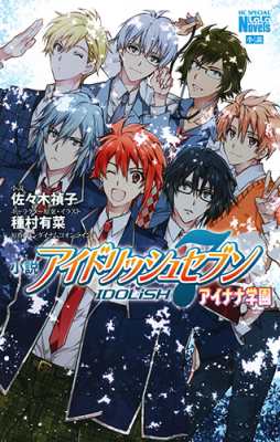 コミック 佐々木禎子 小説 アイドリッシュセブン アイナナ学園 花とゆめコミックスの通販はau Pay マーケット Hmv Books Online