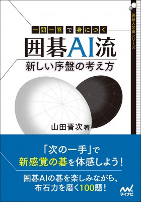 単行本 山田晋次 一問一答で身につく 囲碁ai流 新しい序盤の考え方 囲碁人文庫の通販はau Pay マーケット Hmv Books Online