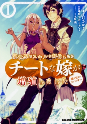 単行本 カタセミナミ 異世界でスキルを解体したらチートな嫁が増殖しました 概念交差のストラクチャー 1 ドラゴンコミッの通販はau Pay マーケット Hmv Books Online