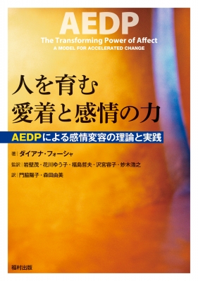 【単行本】 ダイアナ・フォーシャ / 人を育む愛着と感情の力 AEDPによる感情変容の理論と実践 送料無料