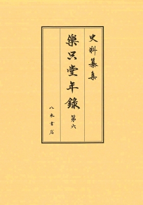 【全集・双書】 宮川葉子 / 樂只堂年録 第6 史料纂集 送料無料
