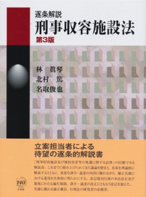 【単行本】 林眞琴 / 逐条解説　刑事収容施設法 送料無料