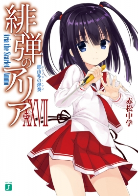 文庫 赤松中学 こぶいち 緋弾のアリア Xxvii 那由多の弾奏 Mf文庫jの通販はau Pay マーケット Hmv Books Online