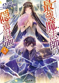 文庫 イズシロ 最強魔法師の隠遁計画 4 Hj文庫の通販はau Pay マーケット Hmv Books Online