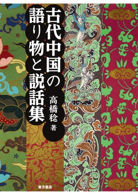単行本 高橋稔 古代中国の語り物と説話集 送料無料の通販はau Pay マーケット Hmv Books Online