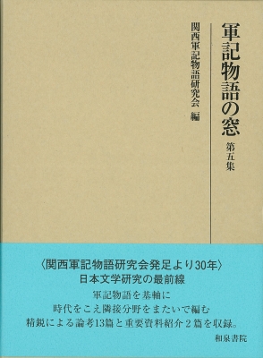 【全集・双書】 関西軍記物語研究会 / 軍記物語の窓 第5集 送料無料の通販は 10,032円