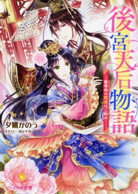 文庫 夕鷺かのう 後宮天后物語 纂奪帝の寵愛はご勘弁 ビーズログ文庫の通販はau Pay マーケット Hmv Books Online