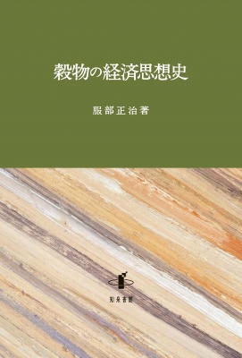 【単行本】 服部正治 / 穀物の経済思想史 送料無料