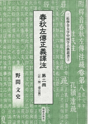 【全集・双書】 野間文史 / 春秋左傳正義譯注 第2冊 莊・閔・僖公篇 二松學舎大学中国学古典叢書 送料無料
