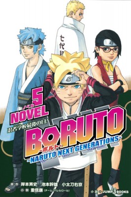 単行本 重信康 Boruto ボルト Naruto Next Generations Novel 5 Jump J Booksの通販はau Pay マーケット Hmv Books Online