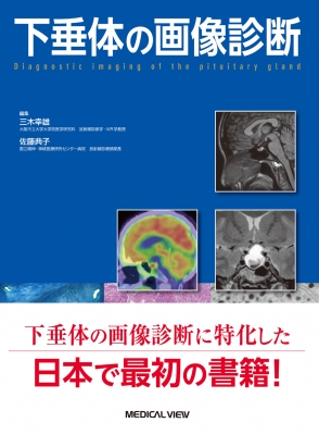 【単行本】 三木幸雄 / 下垂体の画像診断 送料無料