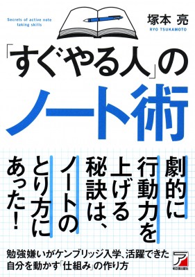 単行本 塚本亮 すぐやる人 のノート術 アスカビジネスの通販はau Pay マーケット Hmv Books Online