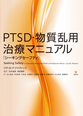 【単行本】 リサ・m・ナジャヴィッツ / PTSD・物質乱用治療マニュアル 「シーキングセーフティ」 送料無料
