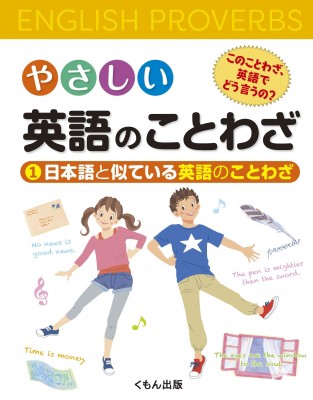 ムック くもん出版編集部 やさしい英語のことわざ このことわざ 英語でどう言うの 1 日本語と似ている英語のことわざの通販はau Pay マーケット Hmv Books Online