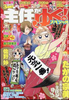 雑誌 主任がゆく スペシャル編集部 主任がゆく スペシャル Vol 118 本当にあった笑える話pinky 18年 2月号増刊の通販はau Pay マーケット Hmv Books Online