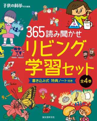 図鑑 子供の科学特別編集 365読み聞かせリビング学習セット全4巻 4点4冊セット やってみよう あそんでみよう体験型読の通販はau Pay マーケット Hmv Books Online 図鑑 子供の科学特別編集 365読み聞かせリビング学習セット全4巻 4点4冊セット やってみよう あそんでみよう体験型読の通販はau Pay マーケット Hmv Books Online