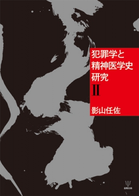 【単行本】 影山任佐 / 犯罪学と精神医学史研究 2 送料無料