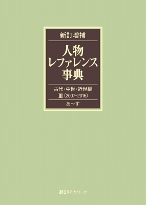 人物レファレンス事典 古代・中世・近世編 2（199 新訂増補