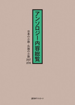 【辞書・辞典】 日外アソシエーツ / アンソロジー内容総覧　日本の小説・外国の小説2007‐2016 送料無料