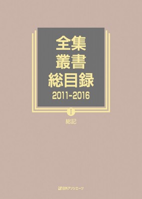 【全集・双書】 日外アソシエーツ / 全集・叢書総目録2011‐2016 1 総記 送料無料