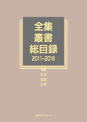 【全集・双書】 日外アソシエーツ / 全集・叢書総目録2011‐2016 5 芸術・言語・文学 送料無料