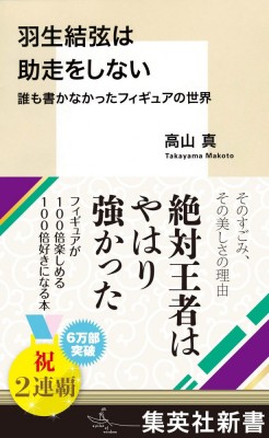 新書 高山真 羽生結弦は助走をしない 誰も書かなかったフィギュアの世界 集英社新書の通販はau Pay マーケット Hmv Books Online