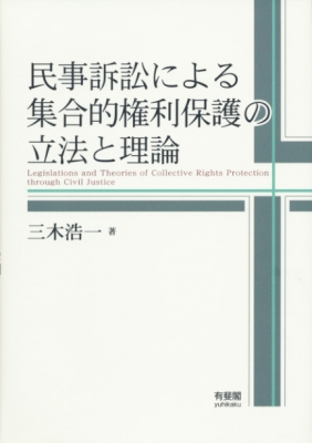 【単行本】 三木浩一 / 民事訴訟による集合的権利保護の立法と理論 送料無料の通販は