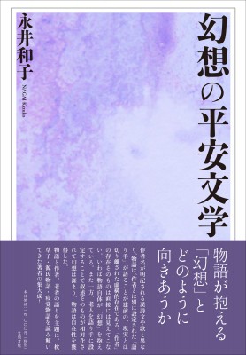 【単行本】 永井和子 / 幻想の平安文学 送料無料