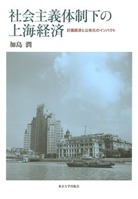 【単行本】 加島潤 / 社会主義体制下の上海経済 計画経済と公有化のインパクト 送料無料