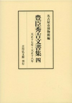 【全集・双書】 名古屋市博物館 / 豊臣秀吉文書集 4 天正十七年〜天正十八年 送料無料