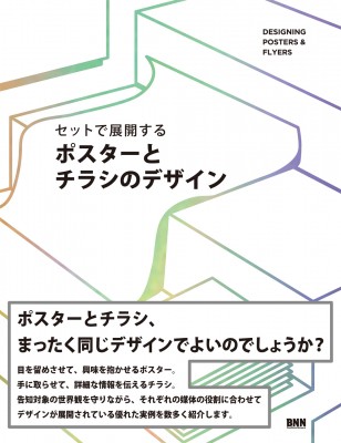 単行本 ビー エヌ エヌ新社 セットで展開する ポスターとチラシのデザイン 送料無料の通販はau Pay マーケット Hmv Books Online