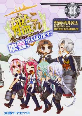 単行本 桃井涼太 艦隊これくしょん 艦これ 4コマコミック 吹雪 がんばります 11 ファミ通クリアコミックスの通販はau Pay マーケット Hmv Books Online 単行本 桃井涼太 艦隊これくしょん 艦これ 4コマコミック 吹雪 がんばります 11 ファミ通クリアコミックスの通販はau Pay マーケット Hmv Books Online