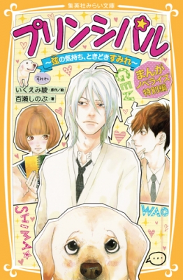新書 百瀬しのぶ プリンシパル まんがノベライズ特別編 弦の気持ち ときどきすみれ 集英社みらい文庫の通販はau Pay マーケット Hmv Books Online