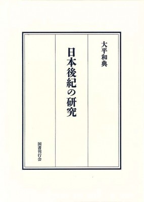【単行本】 大平和典 / 日本後紀の研究 送料無料の通販は