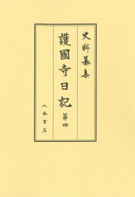 伊藤博文文書 第40巻 影印/伊藤博文文書研究会/檜山幸夫-