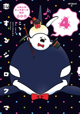 【コミック】 ころも / 恋するシロクマ 4 ふわふわビッグポーチ付き限定版 MFコミックス ジーンシリーズ