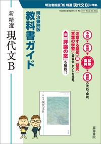 単行本 真珠書院編集部 教科書ガイド 新 精選 現代文b 送料無料の通販はau Pay マーケット Hmv Books Online