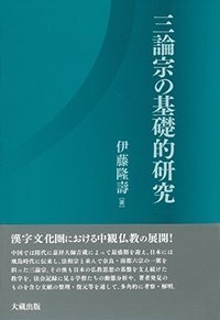 【単行本】 伊藤?壽 / 三論宗の基礎的研究 送料無料