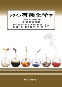 【単行本】 David R. Klein / クライン有機化学 下 送料無料の通販は 5,771円