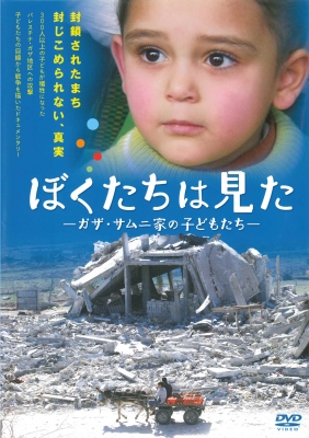 【単行本】 古居みずえ / ぼくたちは見た DVD ライブラリー版 ガザ・サムニ家の子どもたち 送料無料