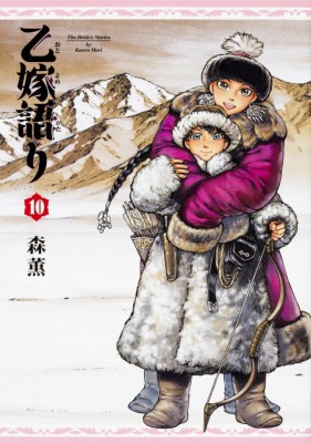 単行本 森薫 漫画家 乙嫁語り 10 ハルタコミックスの通販はau Pay マーケット Hmv Books Online
