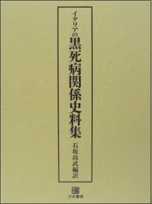 【単行本】 石坂尚武 / イタリアの黒死病関係史料集 送料無料